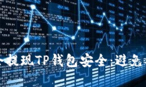 如何保护华英会提现TP钱包安全：避免被盗的实用指南