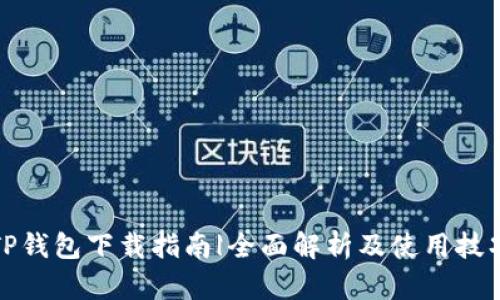 TP钱包下载指南|全面解析及使用技巧