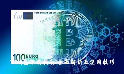 TP钱包下载指南|全面解析及使用技巧