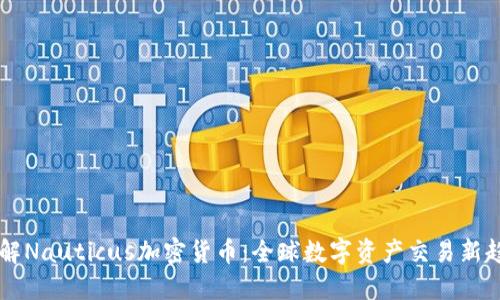 了解Nauticus加密货币：全球数字资产交易新趋势
