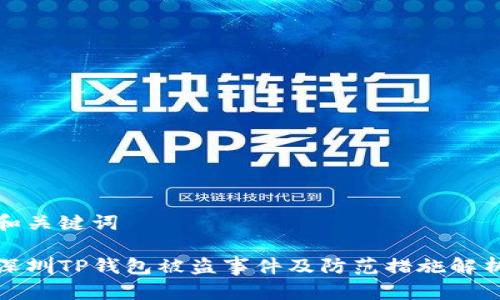 和关键词

深圳TP钱包被盗事件及防范措施解析