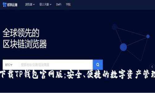 免费下载TP钱包官网版：安全、便捷的数字资产管理利器