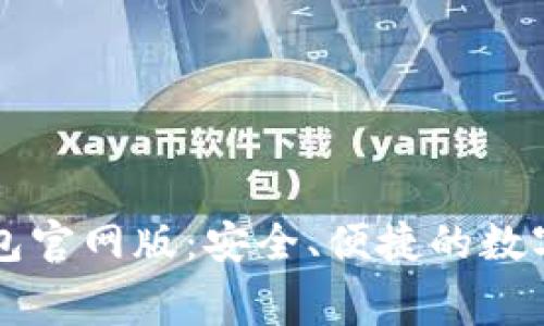 免费下载TP钱包官网版：安全、便捷的数字资产管理利器