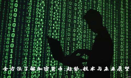 全方位了解加密货币：趋势、技术与未来展望