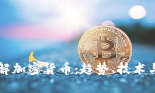全方位了解加密货币：趋势、技术与未来展望