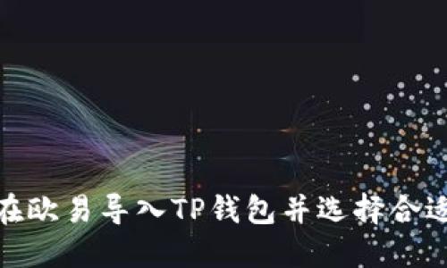 如何在欧易导入TP钱包并选择合适的链