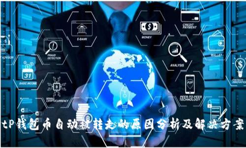 tP钱包币自动被转走的原因分析及解决方案