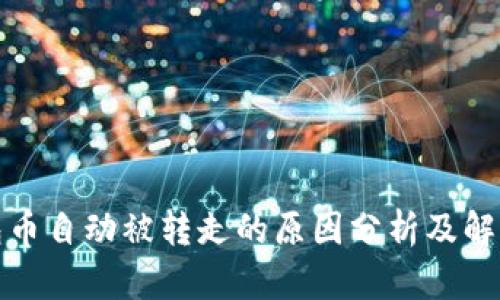 tP钱包币自动被转走的原因分析及解决方案
