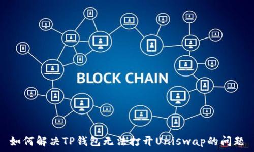  
如何解决TP钱包无法打开Uniswap的问题