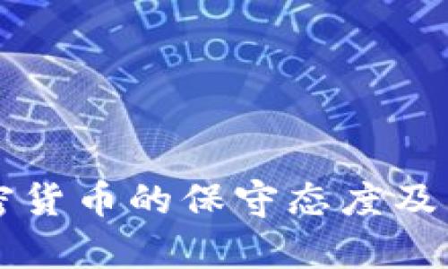 南非对加密货币的保守态度及其影响分析