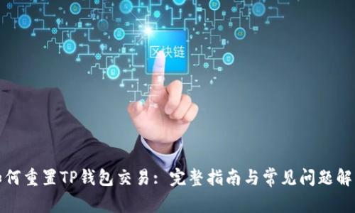 如何重置TP钱包交易: 完整指南与常见问题解答