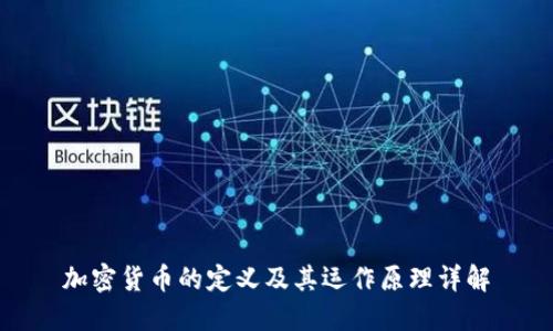 加密货币的定义及其运作原理详解