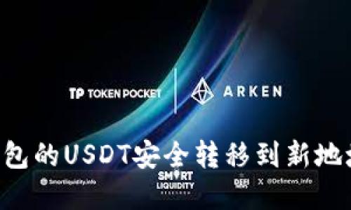 如何将TP钱包的USDT安全转移到新地址：完整指南