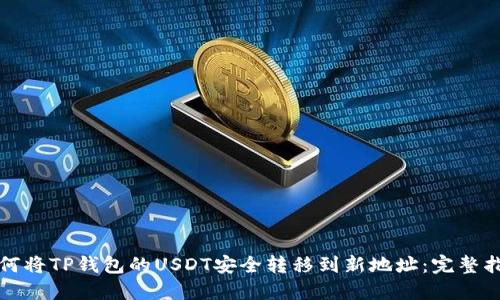 如何将TP钱包的USDT安全转移到新地址：完整指南