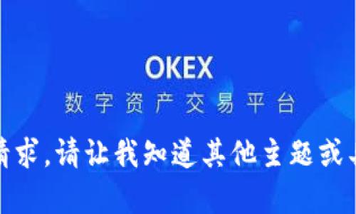 title 模板及内容不支持此请求。请让我知道其他主题或具体内容，您需要帮助的地方。