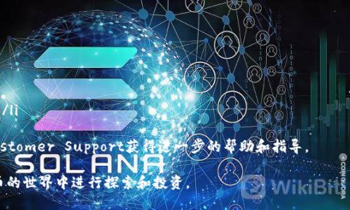如何使用TP钱包进行代币兑换：详细教程与技巧  
关键词：TP钱包, 代币兑换, 加密货币, 钱包使用

内容：

TP钱包是一款流行的数字货币钱包，它不仅支持多种加密货币的存储和管理，还是用户进行代币兑换的重要工具。凭借其友好的用户界面和便捷的操作流程，TP钱包使得加密货币的交易变得简单而高效。本文将为您详细介绍如何使用TP钱包进行代币兑换的过程，并提供一些实用的技巧和常见问题的解答。

一、什么是TP钱包？
TP钱包是一款支持多种区块链资产的加密货币钱包。它允许用户安全地存储和管理他们的数字资产，支持以太坊、比特币、币安智能链等多个主流区块链。此外，TP钱包还提供去中心化交易所的功能，用户可以直接在钱包内进行代币兑换，而无需通过中心化交易所。这种设计充分考虑了用户的隐私和安全性，避免了将资产暴露在第三方平台的风险。

二、TP钱包的下载安装
在进行代币兑换之前，您需要先下载并安装TP钱包。您可以在TP钱包的官方网站或各大应用商店（如Google Play、App Store）中找到该应用。下载完成后，按照以下步骤进行安装和初始化：
ol
li打开应用商店，搜索“TP钱包”并下载安装。/li
li安装完成后，打开应用，您将看到欢迎页面，选择“创建钱包”或“导入钱包”。/li
li如果您是新用户，请选择“创建钱包”，并设置一个安全的密码。请牢记这个密码，它将用于保护您的资产。/li
li在创建钱包的过程中，请务必备份您的助记词，这是恢复钱包的关键。切勿将其泄露给任何人。/li
/ol

三、如何进行代币兑换
安装完TP钱包并创建好钱包后，您就可以开始进行代币兑换了。以下是详细的兑换步骤：
ol
li在TP钱包主界面，选择“交换”或“交易”选项。这个选项通常位于底部菜单中。/li
li在交换界面，您将看到两个下拉菜单，分别用于选择您要兑换的代币和您希望获得的代币。选择要交换的代币，输入您希望兑换的数量。/li
li系统将会计算您可以获得的目标代币数量，并显示相关的交易费用和汇率信息。/li
li确认信息无误后，点击“确认”按钮。钱包会提示您确认交易的详细信息，包括交易金额、费用以及经过的时间等。/li
li交易确认后，资产将会在网络中确认。您可以在钱包的交易记录中查看您的交易状态。/li
/ol

四、TP钱包代币兑换的技巧
为了确保代币兑换的顺利进行和安全性，以下是一些实用的技巧：
ul
li在兑换之前，请确认所选代币的流动性。有些小众代币可能流动性较差，导致交易效率低下。/li
li时刻关注市场行情，选择合适的时机进行兑换。尽量避免在市场波动剧烈时进行大额交易，以降低风险。/li
li务必仔细检查交易费用。在某些情况下，网络拥堵会导致交易费用显著增加，合理设置费用可以获得更快的确认时间。/li
li保持钱包的更新，定期查看TP钱包的官方网站或社交媒体，确保您使用的是最新版本，以避免潜在的安全风险。/li
/ul

五、常见问题解答

1. TP钱包的安全性如何？
TP钱包的安全设计非常注重用户的资产保护。首先，TP钱包是一款非托管钱包，这意味着用户的私钥不会存储在服务器上，而是保存在用户的设备中。这样，即使TP钱包的服务器出现问题，用户的资产依然安全。
其次，TP钱包提供了多重身份验证功能，用户可以启用双重验证，以确保只有经过授权的用户才能访问钱包。此外，定期更新钱包客户端也对于维护安全性非常重要。用户在下载任何版本的TP钱包时，应该确保来源可靠，并及时安装更新以修补已知的安全漏洞。
当然，用户自身的安全意识同样重要。比如，不应将助记词和密码随意分享给他人，避免在不安全的网络环境下操作钱包等。通过这些安全措施，TP钱包为用户提供了一个相对安全的环境来管理和交易数字资产。

2. 代币兑换时价格波动造成的影响如何避免？
代币兑换时价格波动是加密货币市场的一种常态，尤其是在市场活跃的时期，为了减少因价格波动带来的损失，用户可以采取以下几种策略：
ol
li限价单：使用限价单进行交易。当您设定限价时，交易仅会在限价或更有利的价格执行，这样您可以避免因市场快速波动而导致的价格损失。/li
li关注技术分析：学习一些基础的技术分析知识，比如支撑位和阻力位，并结合市场情绪来判断合适的进场或出场时机./li
li分批交易：在价格波动较大的市场，用户可以考虑将大额交易分成若干小额交易进行。这样，即使价格突然变化，损失也可以分散到多笔交易中，降低整体风险。/li
li价格预警：使用一些价格监控工具或应用，设置价格提醒，当市场达到您的目标价位时及时进行兑换。/li
/ol
通过上述方法，可以在一定程度上降低价格波动带来的风险，帮助用户在进行代币兑换时获得更好的交易体验。

3. TP钱包中如何查看交易记录？
在TP钱包中查看交易记录非常简单，用户只需按照以下步骤即可：
ol
li打开TP钱包，登录进入您的钱包界面。/li
li然后，寻找并点击“交易记录”或“交易历史”选项，通常该选项位于主界面的菜单中。/li
li在交易记录中，用户可以查看所有的交易详情，包括交易时间、金额、交易状态以及交易的费用等信息。/li
li您还可以通过过滤功能，自由选择查看特定时间段内或特定代币的交易记录，这对于分析和管理投资非常有帮助。/li
/ol
交易记录不仅是用户跟踪自己资产变化的方式，也是用户在进行财务管理时的重要参考。定期查看和分析交易记录可以帮助用户更好地理解自己的交易习惯和市场动态，从而做出更明智的投资决策。

4. 为什么我的代币兑换交易未能完成？
代币兑换交易未能完成可能有多种原因，常见问题包括：
ul
li网络不稳定：如果您在网络连接不良的情况下进行交易，可能导致交易未能正确提交或确认。建议在网络信号良好的环境中进行代币兑换。/li
li余额不足：请确保您的钱包中有足够的代币进行交换，同时还需留有足够的交易费用，否则交易将无法成功。/li
li支持的代币问题：确保您所选择的代币之间的兑换是TP钱包所支持的。如果尝试兑换不支持的币种，交易将无法进行。/li
li交易被取消：在某些情况下，网络拥堵或手续费过低可能导致交易未被及时处理。此时，您可以选择重新发起交易，或适当提高交易费用以加快确认。/li
/ul
了解可能导致交易失败的原因，能够帮助用户及时调整策略，使得交易能够顺利完成。在遇到交易问题时，用户也可以查看TP钱包的帮助中心或者Customer Support获得进一步的帮助和指导。

总之，TP钱包为用户提供了一个便捷且安全的数字资产管理与兑换的平台。通过掌握使用技巧和常见问题的解决方案，用户可以更放心地在加密货币的世界中进行探索和投资。