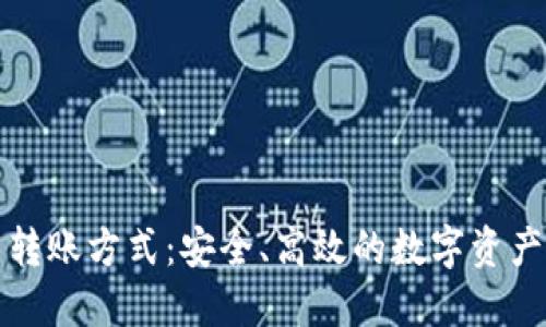 加密货币转账方式：安全、高效的数字资产交易指南