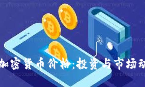 侏罗纪加密货币价格：投资与市场动态详解