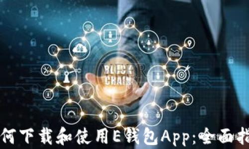 
如何下载和使用E钱包App：全面指南
