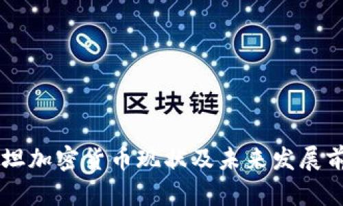 巴基斯坦加密货币现状及未来发展前景分析
