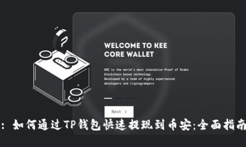 : 如何通过TP钱包快速提现到币安：全面指南