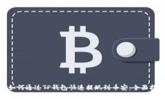 : 如何通过TP钱包快速提现到币安：全面指南