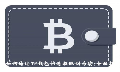 : 如何通过TP钱包快速提现到币安：全面指南