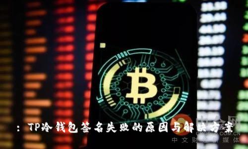 : TP冷钱包签名失败的原因与解决方案