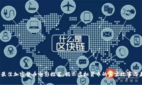 2023年最佳加密货币电影推荐：揭示虚拟货币的真实故事与未来趋势
