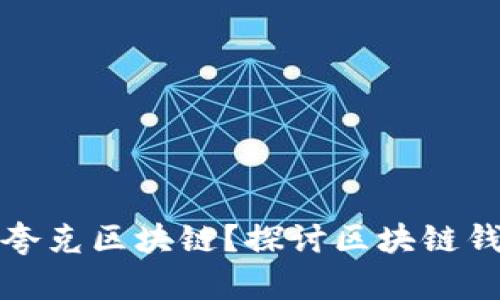 TP钱包为何不支持夸克区块链？探讨区块链钱包选择的深层原因