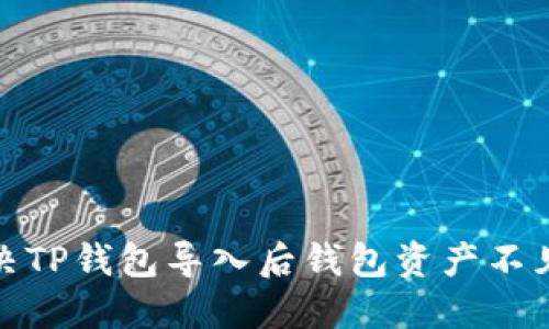 如何解决TP钱包导入后钱包资产不见的困扰