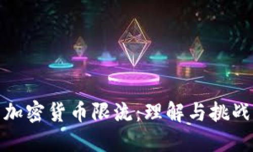 加密货币限流：理解与挑战