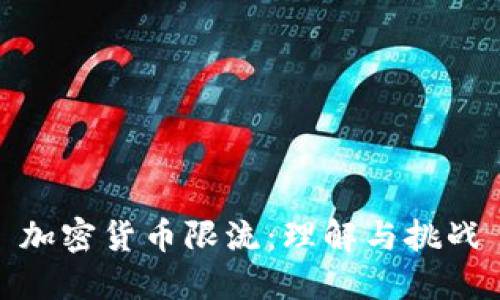 加密货币限流：理解与挑战