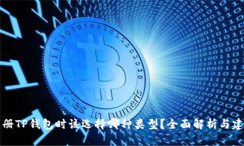 注册TP钱包时该选择哪种类型？全面解析与建议