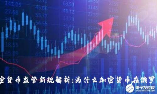: 俄罗斯加密货币监管新规解析：为什么加密货币在俄罗斯遭遇封锁？