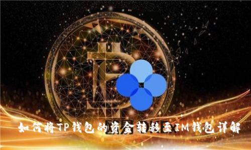  如何将TP钱包的资金转移至IM钱包详解