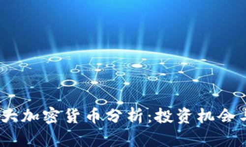 2023年四大加密货币分析：投资机会与潜在风险
