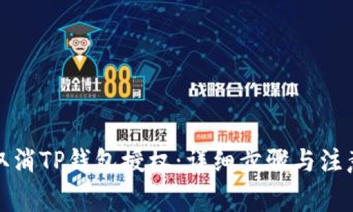 如何取消TP钱包授权：详细步骤与注意事项
