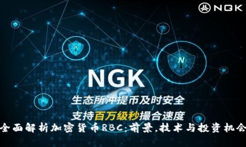全面解析加密货币RBC：前景，技术与投资机会