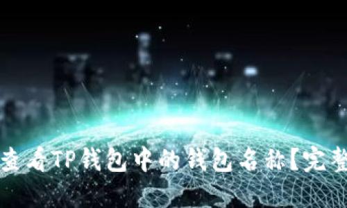 如何查看TP钱包中的钱包名称？完整指南