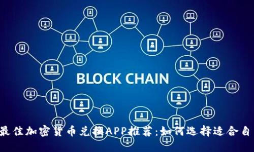 2023年最佳加密货币兑换APP推荐：如何选择适合自己的平台