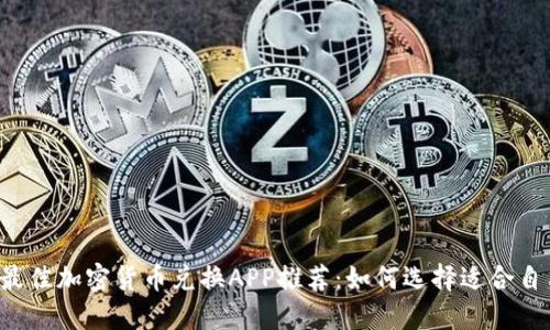 2023年最佳加密货币兑换APP推荐：如何选择适合自己的平台