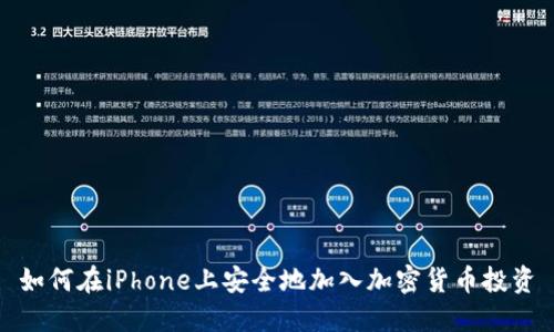 如何在iPhone上安全地加入加密货币投资
