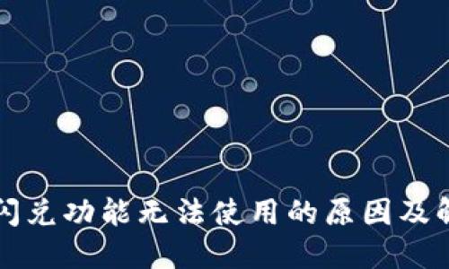 TP钱包闪兑功能无法使用的原因及解决方法