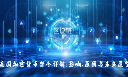 泰国加密货币禁令详解：影响、原因与未来展望