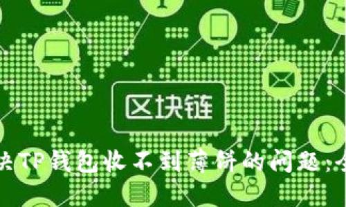 如何解决TP钱包收不到薄饼的问题：全面指南
