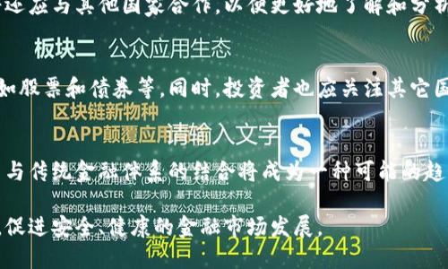  土耳其全面禁用加密货币支付：背后的原因与影响 / 

 guanjianci 土耳其, 加密货币, 支付, 禁用 /guanjianci 

近年来，加密货币的快速发展吸引了全球的目光。尤其是在金融科技领域，加密货币的应用不断扩大。然而，在一些国家和地区，加密货币的监管政策却显得极为严格。土耳其就是其中之一，最近土耳其宣布全面禁用加密货币支付的决策引起了广泛的关注与讨论。在本文中，我们将详细探讨这一禁令背后的原因、影响以及可能的未来趋势。

一、土耳其禁用加密货币支付的背景

土耳其是一个拥有丰富文化和经济背景的国家，近年来其经济面临不少挑战。相较于许多国家，土耳其的加密货币使用率相对较高。根据一些统计数据，土耳其是全球前十大加密货币用户国家之一。许多人选择通过加密货币进行支付或投资，这种趋势在年轻人中尤其明显。然而，随着市场的波动和金融风险的增加，土耳其政府决定采取严格的措施来规范市场，最终选择了禁用加密货币支付。

二、禁用的原因分析

土耳其政府禁用加密货币支付的原因是多方面的，主要包括以下几点：

h41. 货币稳定性问题/h4
近年来，土耳其里拉的价值大幅波动，造成了人们对国家货币的信心下降。在这样的环境下，加密货币的涨跌幅度极大，对普通消费者和商家都造成了相应的影响。政府希望通过禁用加密货币支付来维护金融市场的稳定。

h42. 防止洗钱与欺诈行为/h4
加密货币的匿名性使其成为某些非法交易的工具，包括洗钱和欺诈行为。土耳其政府关心的是，这种行为可能滥用加密货币的特点，给国家经济带来负面影响。因此，禁用加密货币支付被认为是遏制这些行为的一种有效措施。

h43. 金融监管缺失/h4
目前，土耳其对加密货币的监管体系尚不健全，这导致许多投资者缺乏安全保障。政府禁用加密货币支付的举措，意在为未来的监管奠定基础，以确保消费者和投资者的利益。

h44. 国际压力与合作/h4
随着全球金融环境的变化，国际社会对于加密货币的监管日益增强。土耳其作为国际金融体系的一部分，其政策也不可避免受到外界的影响。禁用加密货币支付的决定，可能是在加强与其他国家或国际机构合作、共享金融信息的一种表现。

三、禁用加密货币支付的直接影响

土耳其禁用加密货币支付后，对经济和社会产生了一系列直接影响：

h41. 对市场的冲击/h4
禁令出台后，土耳其的加密货币市场经历了一波剧烈动荡，许多投资者面临损失。价格大幅下跌，导致曾经参与投资的个人和企业都感受到了剧烈的市场震荡，许多投资者选择了退出市场，并搬回到传统金融体系中。

h42. 对消费者行为的影响/h4
虽然加密货币在土耳其的流通性较强，但许多消费者在传统支付手段和加密货币之间的选择问题上开始感到困惑。禁令的影响使得许多人不得不重新评估自己的支付方式，不少人选择了回归到信用卡和现金支付方式。

h43. 对商家的挑战/h4
对于那些本身在支持加密货币支付的商家来说，这项禁令无疑是一个打击。许多商家曾经依赖于加密货币交易吸引客户，因此在禁令执行之后，他们可能需要寻找其他创新的商业模式和支付渠道来维持现有的客户群体。

h44. 影响土耳其的科技创新与发展/h4
加密货币作为新兴金融工具，能够带动许多相关产业的发展，而土耳其禁用加密货币支付的决策，可能对其科技创新能力产生一定的负面影响。这种限制可能导致对投资者的吸引力下降，从而影响科技公司及初创企业的融资与业务开展。

四、与禁令相关的问题讨论

h4问题一：禁用加密货币支付对土耳其经济的长期影响如何？/h4
禁用加密货币支付的长期影响可能深远，具体来看，包括消费模式、投资环境和商业创新等方面的变化。传统的金融体系将面临着更大的压力，因为人们更倾向于寻找能够提供更高收益率的投资渠道。土耳其政府需要在保障金融稳定的同时，积极探索并推动新的金融工具与支付方式，以确保经济的可持续发展。

h4问题二：政府如何有效监管加密货币市场？/h4
要有效监管加密货币市场，土耳其政府需要建立一套完善的监管体系，包括对加密货币交易所和相关业务的监管，加强对消费者的保护措施，打击非法交易行为等。此外，政府还应与其他国家合作，以便更好地了解和分析加密货币市场的发展动态。

h4问题三：土耳其的投资者应该如何应对这一变化？/h4
面对禁用加密货币支付的变化，土耳其的投资者首先应了解相关政策的具体内容，评估自己的资产组合是否受到影响。其次，可以考虑将部分资产调整回传统的投资工具，比如股票和债券等。同时，投资者也应关注其它国家的加密货币政策，以便寻找合适的投资机会。

h4问题四：未来加密货币在全球范围内的发展趋势如何？/h4
尽管土耳其禁用了加密货币支付，但全球范围内，加密货币的发展依然充满活力。越来越多的国家正在寻求对加密货币进行规范。同时，随着区块链技术的成熟，未来加密货币与传统金融体系的结合将成为一种可能的趋势。投资者、开发者和政策制定者需要共同努力，以推动加密货币在安全、透明的环境中发展。

综上所述，土耳其禁用加密货币支付的决策显然带来了大量的挑战和机遇。在新的金融环境下，各方需要积极应对，以推动经济稳定与发展，同时协调监管与创新之间的矛盾，促进安全、健康的金融市场发展。