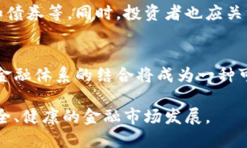   土耳其全面禁用加密货币支付：背后的原因与影响 / 

 guanjianci 土耳其, 加密货币, 支付, 禁用 /guanjianci 

近年来，加密货币的快速发展吸引了全球的目光。尤其是在金融科技领域，加密货币的应用不断扩大。然而，在一些国家和地区，加密货币的监管政策却显得极为严格。土耳其就是其中之一，最近土耳其宣布全面禁用加密货币支付的决策引起了广泛的关注与讨论。在本文中，我们将详细探讨这一禁令背后的原因、影响以及可能的未来趋势。

一、土耳其禁用加密货币支付的背景

土耳其是一个拥有丰富文化和经济背景的国家，近年来其经济面临不少挑战。相较于许多国家，土耳其的加密货币使用率相对较高。根据一些统计数据，土耳其是全球前十大加密货币用户国家之一。许多人选择通过加密货币进行支付或投资，这种趋势在年轻人中尤其明显。然而，随着市场的波动和金融风险的增加，土耳其政府决定采取严格的措施来规范市场，最终选择了禁用加密货币支付。

二、禁用的原因分析

土耳其政府禁用加密货币支付的原因是多方面的，主要包括以下几点：

h41. 货币稳定性问题/h4
近年来，土耳其里拉的价值大幅波动，造成了人们对国家货币的信心下降。在这样的环境下，加密货币的涨跌幅度极大，对普通消费者和商家都造成了相应的影响。政府希望通过禁用加密货币支付来维护金融市场的稳定。

h42. 防止洗钱与欺诈行为/h4
加密货币的匿名性使其成为某些非法交易的工具，包括洗钱和欺诈行为。土耳其政府关心的是，这种行为可能滥用加密货币的特点，给国家经济带来负面影响。因此，禁用加密货币支付被认为是遏制这些行为的一种有效措施。

h43. 金融监管缺失/h4
目前，土耳其对加密货币的监管体系尚不健全，这导致许多投资者缺乏安全保障。政府禁用加密货币支付的举措，意在为未来的监管奠定基础，以确保消费者和投资者的利益。

h44. 国际压力与合作/h4
随着全球金融环境的变化，国际社会对于加密货币的监管日益增强。土耳其作为国际金融体系的一部分，其政策也不可避免受到外界的影响。禁用加密货币支付的决定，可能是在加强与其他国家或国际机构合作、共享金融信息的一种表现。

三、禁用加密货币支付的直接影响

土耳其禁用加密货币支付后，对经济和社会产生了一系列直接影响：

h41. 对市场的冲击/h4
禁令出台后，土耳其的加密货币市场经历了一波剧烈动荡，许多投资者面临损失。价格大幅下跌，导致曾经参与投资的个人和企业都感受到了剧烈的市场震荡，许多投资者选择了退出市场，并搬回到传统金融体系中。

h42. 对消费者行为的影响/h4
虽然加密货币在土耳其的流通性较强，但许多消费者在传统支付手段和加密货币之间的选择问题上开始感到困惑。禁令的影响使得许多人不得不重新评估自己的支付方式，不少人选择了回归到信用卡和现金支付方式。

h43. 对商家的挑战/h4
对于那些本身在支持加密货币支付的商家来说，这项禁令无疑是一个打击。许多商家曾经依赖于加密货币交易吸引客户，因此在禁令执行之后，他们可能需要寻找其他创新的商业模式和支付渠道来维持现有的客户群体。

h44. 影响土耳其的科技创新与发展/h4
加密货币作为新兴金融工具，能够带动许多相关产业的发展，而土耳其禁用加密货币支付的决策，可能对其科技创新能力产生一定的负面影响。这种限制可能导致对投资者的吸引力下降，从而影响科技公司及初创企业的融资与业务开展。

四、与禁令相关的问题讨论

h4问题一：禁用加密货币支付对土耳其经济的长期影响如何？/h4
禁用加密货币支付的长期影响可能深远，具体来看，包括消费模式、投资环境和商业创新等方面的变化。传统的金融体系将面临着更大的压力，因为人们更倾向于寻找能够提供更高收益率的投资渠道。土耳其政府需要在保障金融稳定的同时，积极探索并推动新的金融工具与支付方式，以确保经济的可持续发展。

h4问题二：政府如何有效监管加密货币市场？/h4
要有效监管加密货币市场，土耳其政府需要建立一套完善的监管体系，包括对加密货币交易所和相关业务的监管，加强对消费者的保护措施，打击非法交易行为等。此外，政府还应与其他国家合作，以便更好地了解和分析加密货币市场的发展动态。

h4问题三：土耳其的投资者应该如何应对这一变化？/h4
面对禁用加密货币支付的变化，土耳其的投资者首先应了解相关政策的具体内容，评估自己的资产组合是否受到影响。其次，可以考虑将部分资产调整回传统的投资工具，比如股票和债券等。同时，投资者也应关注其它国家的加密货币政策，以便寻找合适的投资机会。

h4问题四：未来加密货币在全球范围内的发展趋势如何？/h4
尽管土耳其禁用了加密货币支付，但全球范围内，加密货币的发展依然充满活力。越来越多的国家正在寻求对加密货币进行规范。同时，随着区块链技术的成熟，未来加密货币与传统金融体系的结合将成为一种可能的趋势。投资者、开发者和政策制定者需要共同努力，以推动加密货币在安全、透明的环境中发展。

综上所述，土耳其禁用加密货币支付的决策显然带来了大量的挑战和机遇。在新的金融环境下，各方需要积极应对，以推动经济稳定与发展，同时协调监管与创新之间的矛盾，促进安全、健康的金融市场发展。