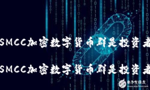 为什么加入SMCC加密数字货币群是投资者的明智选择

为什么加入SMCC加密数字货币群是投资者的明智选择