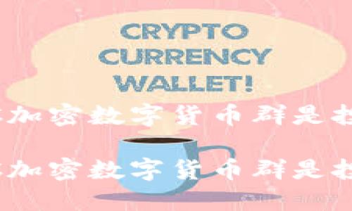 为什么加入SMCC加密数字货币群是投资者的明智选择

为什么加入SMCC加密数字货币群是投资者的明智选择